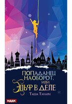 Попаданец наоборот, или Эльф в деле