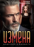 Измена. Дядя моего бывшего