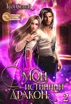 Мой истинный дракон. Сила ее любви. Серия 2