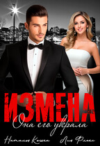 Измена. Она его украла