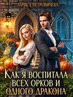 Как я воспитала всех орков и одного дракона