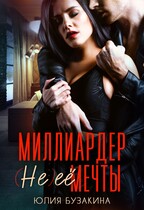 Миллиардер (не) ее мечты