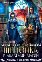 ⌛Декан под колпаком. Шпионка в академии магии