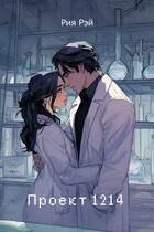Проект 1214