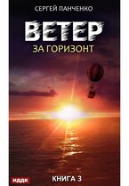 Ветер. Книга 3. За горизонт