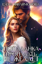 Попаданка пропадать не желает