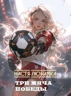Три мяча победы