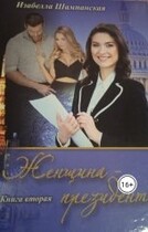 Женщина президент том 2