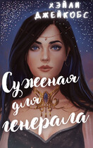 Суженая для генерала