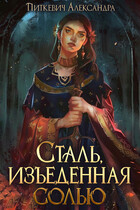 Сталь, изъеденная солью
