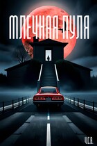 Млечная пуля