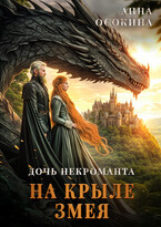 Дочь некроманта. На крыле змея