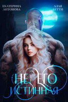 (Не) Его истинная