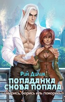 Попаданка снова попала. Смирись, борись иль покорись