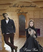 Мой противный Барсик