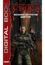 Миры Артёма Каменистого. S-T-I-K-S. Шатун