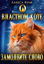 О властном коте замолвите слово