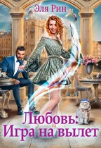 Любовь: Игра на вылет