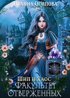 Шип и хаос. Факультет отверженных