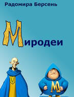 Миродеи