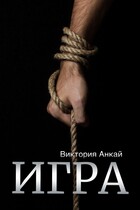 Игра