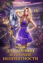 Муж для богини и прочие неприятности