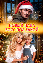 Новый папа босс под ёлкой