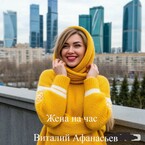 Жена на час