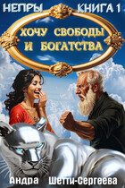 Хочу свободы и богатства