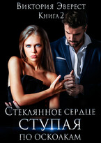 Стеклянное сердце. Ступая по осколкам