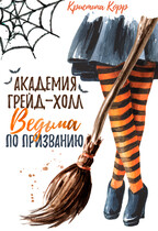 Академия Грейд-Холл. Ведьма по призванию