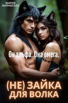 (не) Зайка для Волка