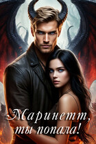 Маринетт, ты попала!