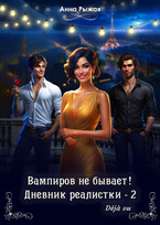 Вампиров не бывает! Дневник реалистки – 2. Déjà vu