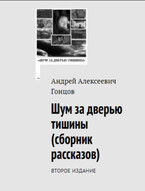 Название: «Шум за дверью тишины». Второе издание сборника рассказов Андрея Алексеевича Гонцова