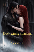 Последние драконы