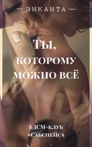 Ты, которому можно все