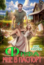 Фифа мне в паспорт!