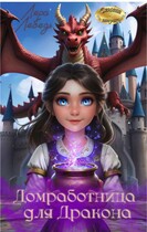 Домработница для Дракона