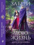 Забери мою жизнь