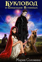 Кукловод и концепция Истинных