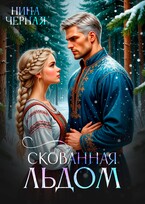 (не) детские сказки: Скованная льдом