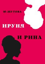 Ируня и Рина