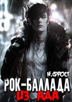 Рок Баллада «Из АдА»
