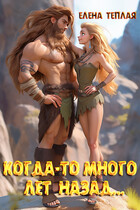 Когда-то много лет назад…