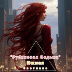Рубиновая Ведьма