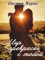 Мир прекрасен с тобой