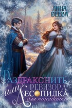 Раздраконить ревизора, или Лесопилка для попаданки