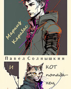 Маркиз Карабас и Кот-Попаданец