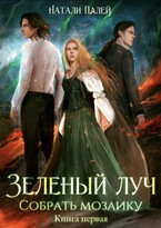 Зеленый луч. Собрать мозаику. Книга первая